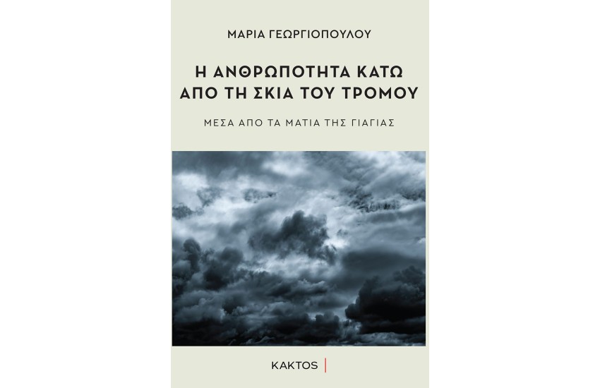 Η ΑΝΘΡΩΠΟΤΗΤΑ ΚΑΤΩ ΑΠΟ ΤΗ ΣΚΙΑ ΤΟΥ ΤΡΟΜΟΥ