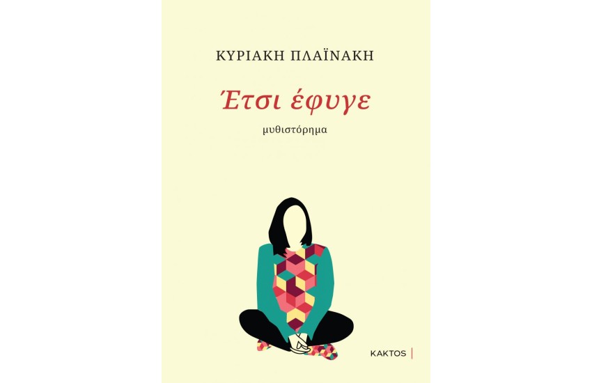 ΕΤΣΙ ΕΦΥΓΕ