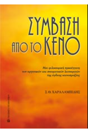 ΣΥΜΒΑΣΗ ΑΠΟ ΤΟ ΚΕΝΟ