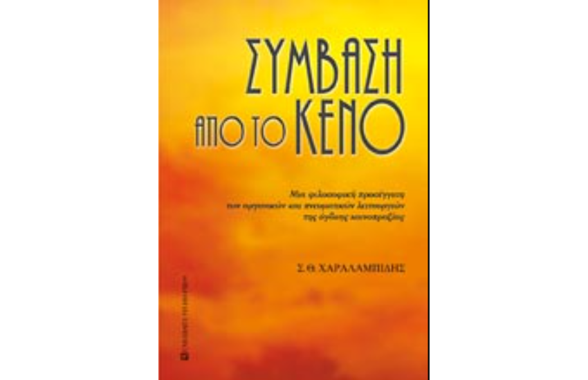 ΣΥΜΒΑΣΗ ΑΠΟ ΤΟ ΚΕΝΟ