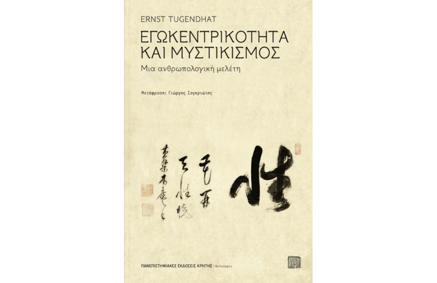 ΕΓΩΚΕΝΤΡΙΚΟΤΗΤΑ ΚΑΙ ΜΥΣΤΙΚΙΣΜΟΣ