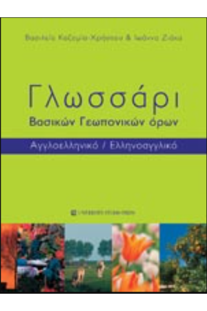 ΓΛΩΣΣΑΡΙ ΒΑΣΙΚΩΝ ΓΕΩΠΟΝΙΚΩΝ ΟΡΩΝ