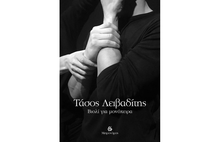 ΒΙΟΛΙ ΓΙΑ ΜΟΝΟΧΕΙΡΑ
