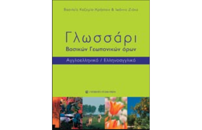 ΓΛΩΣΣΑΡΙ ΒΑΣΙΚΩΝ ΓΕΩΠΟΝΙΚΩΝ ΟΡΩΝ