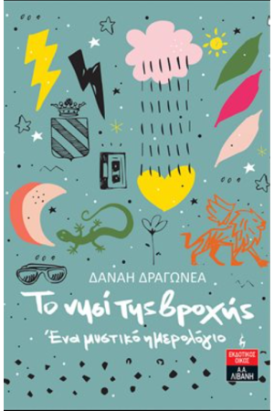 ΤΟ ΝΗΣΙ ΤΗΣ ΒΡΟΧΗΣ