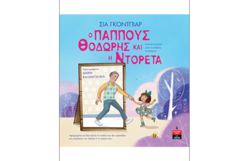 Ο ΠΑΠΠΟΥΣ ΘΟΔΩΡΗΣ ΚΑΙ Η ΝΤΟΡΕΤΑ
