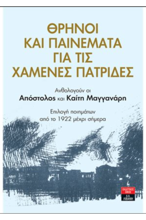 ΘΡΗΝΟΙ ΚΑΙ ΠΑΙΝΕΜΑΤΑ ΓΙΑ ΤΙΣ ΧΑΜΕΝΕΣ ΠΑΤΡΙΔΕΣ