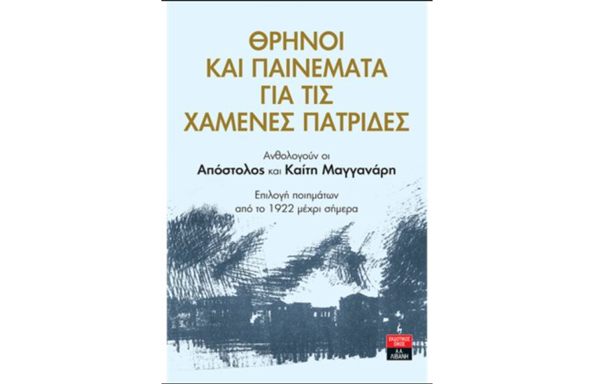 ΘΡΗΝΟΙ ΚΑΙ ΠΑΙΝΕΜΑΤΑ ΓΙΑ ΤΙΣ ΧΑΜΕΝΕΣ ΠΑΤΡΙΔΕΣ