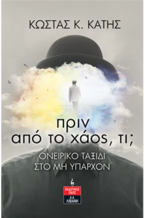 ΠΡΙΝ ΑΠΟ ΤΟ ΧΑΟΣ ΤΙ;