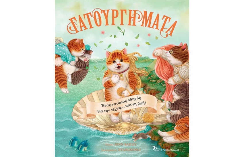 ΓΑΤΟΥΡΓΗΜΑΤΑ – ΕΝΑΣ ΓΑΤΙΣΙΟΣ ΟΔΗΓΟΣ ΓΙΑ ΤΗΝ ΤΕΧΝΗ…ΚΑΙ ΤΗ ΖΩΗ!