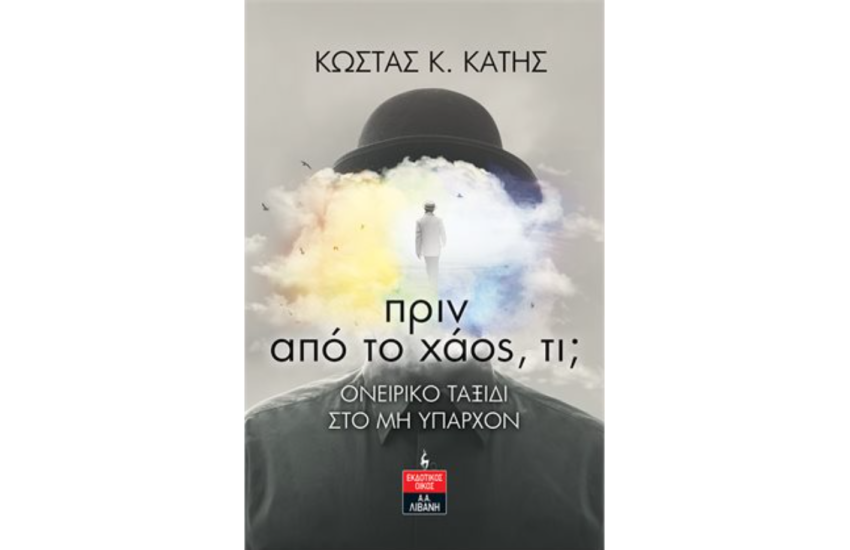 ΠΡΙΝ ΑΠΟ ΤΟ ΧΑΟΣ ΤΙ;