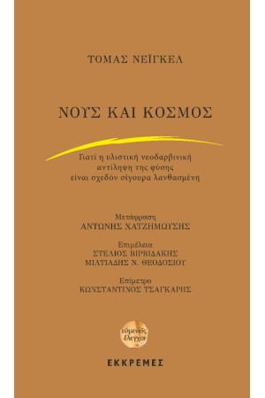 ΝΟΥΣ ΚΑΙ ΚΟΣΜΟΣ