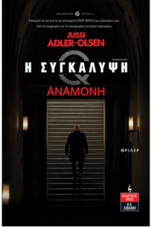 ΣΥΓΚΑΛΥΨΗ - ΑΝΑΜΟΝΗ