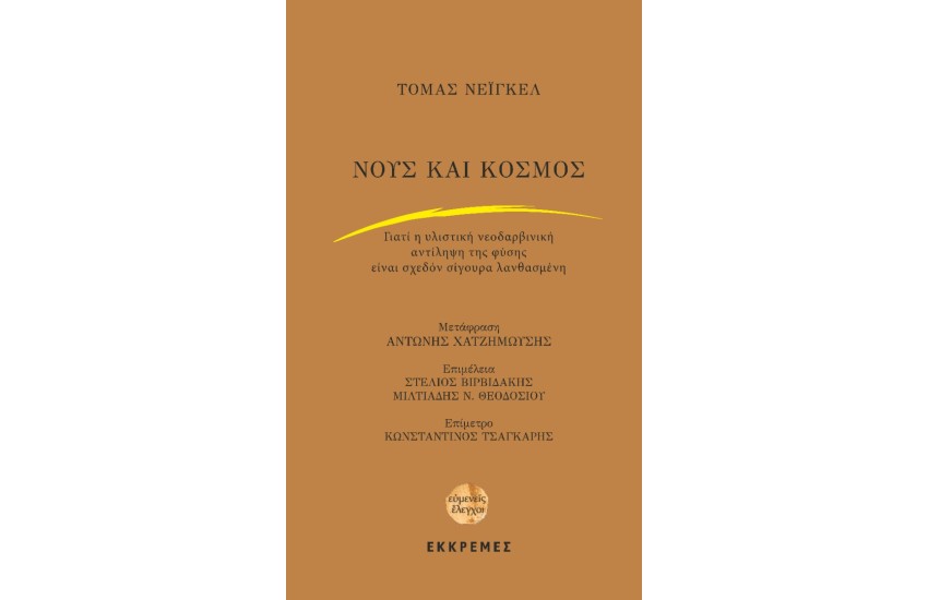 ΝΟΥΣ ΚΑΙ ΚΟΣΜΟΣ