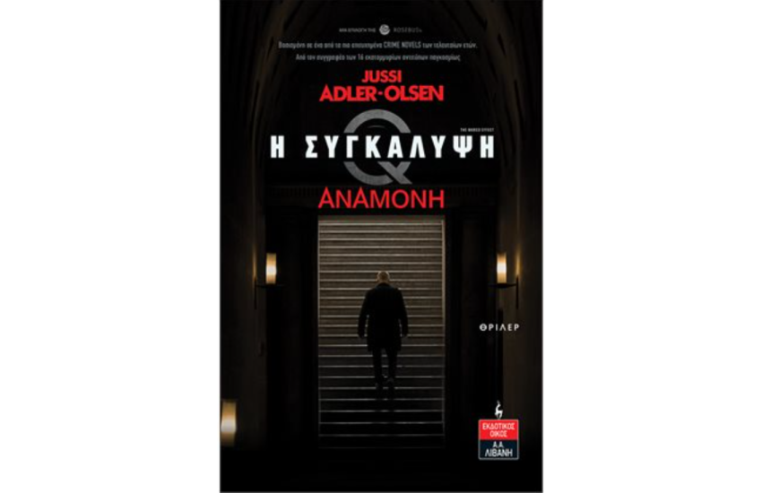 ΣΥΓΚΑΛΥΨΗ - ΑΝΑΜΟΝΗ