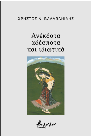 ΑΝΕΚΔΟΤΑ, ΑΔΕΣΠΟΤΑ ΚΑΙ ΙΔΙΩΤΙΚΑ