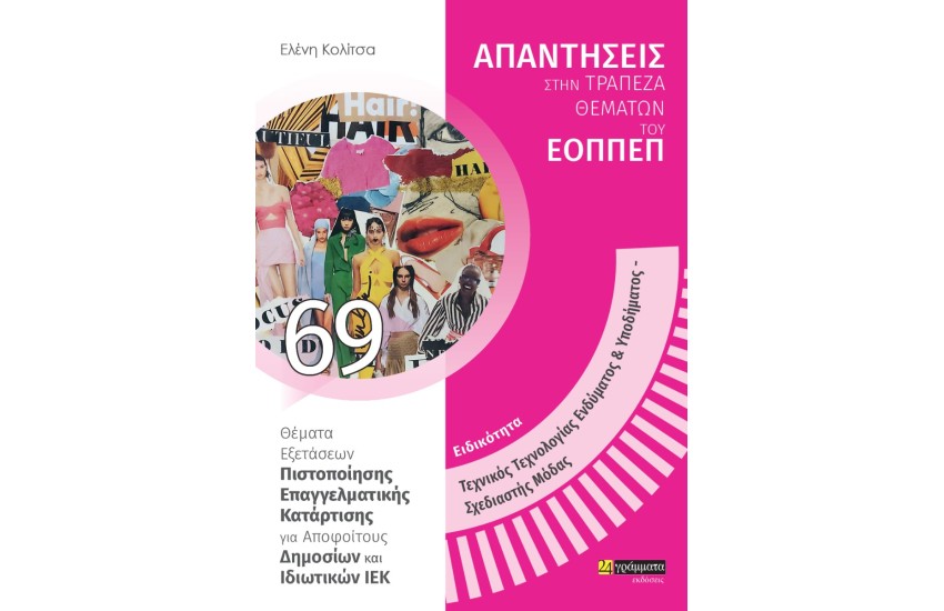 ΕΙΔΙΚΟΤΗΤΑ: ΤΕΧΝΙΚΟΣ ΤΕΧΝΟΛΟΓΙΑΣ ΕΝΔΥΜΑΤΟΣ ΚΑΙ ΥΠΟΔΗΜΑΤΟΣ - ΣΧΕΔΙΑΣΤΗΣ ΜΟΔΑΣ