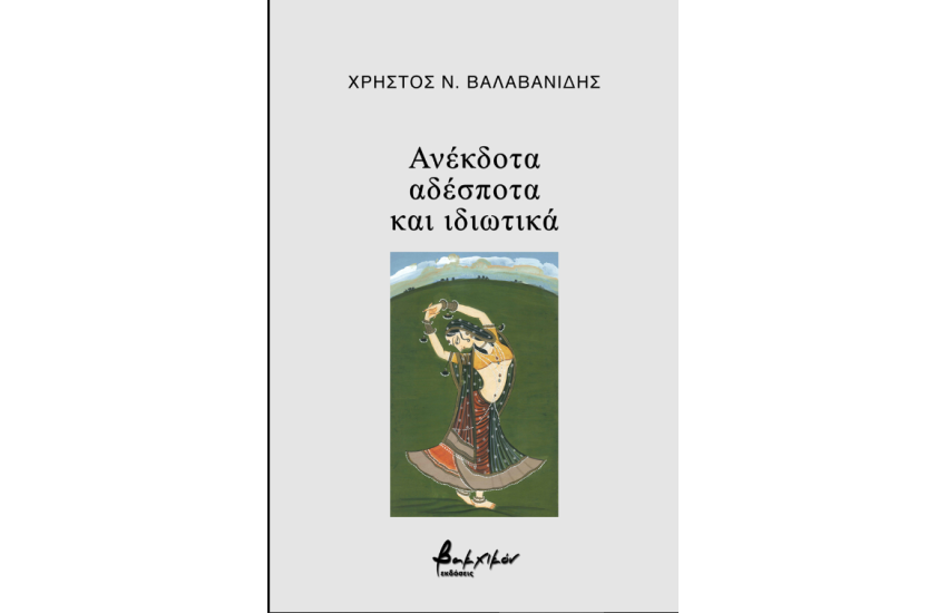 ΑΝΕΚΔΟΤΑ, ΑΔΕΣΠΟΤΑ ΚΑΙ ΙΔΙΩΤΙΚΑ