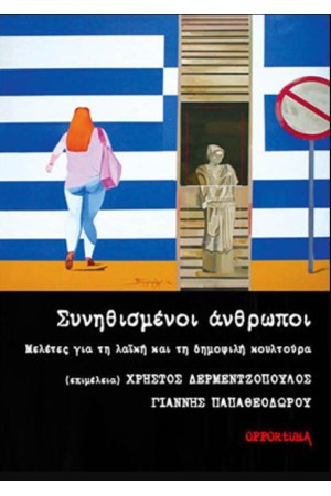 ΣΥΝΗΘΙΣΜΕΝΟΙ ΑΝΘΡΩΠΟΙ: ΜΕΛΕΤΕΣ ΓΙΑ ΤΗ ΛΑΙΚΗ ΚΑΙ ΤΗ ΔΗΜΟΦΙΛΗ ΚΟΥΛΤΟΥΡΑ