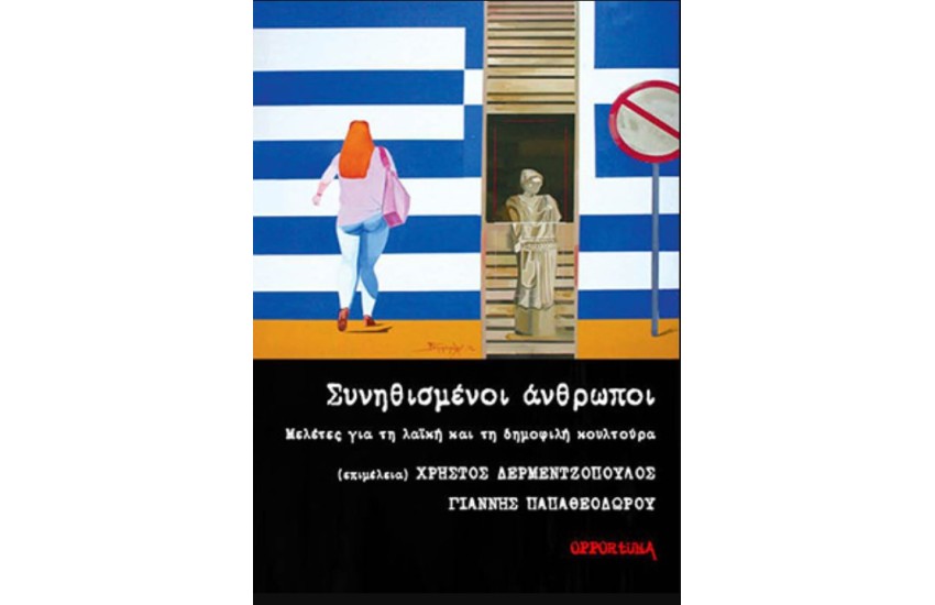 ΣΥΝΗΘΙΣΜΕΝΟΙ ΑΝΘΡΩΠΟΙ: ΜΕΛΕΤΕΣ ΓΙΑ ΤΗ ΛΑΙΚΗ ΚΑΙ ΤΗ ΔΗΜΟΦΙΛΗ ΚΟΥΛΤΟΥΡΑ