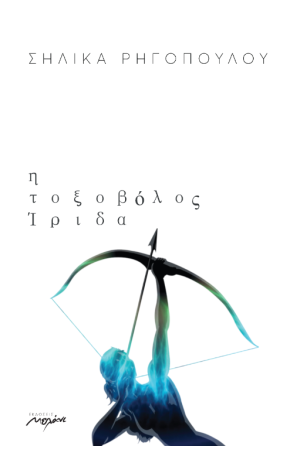 η τοξοβολοσ ιριδα