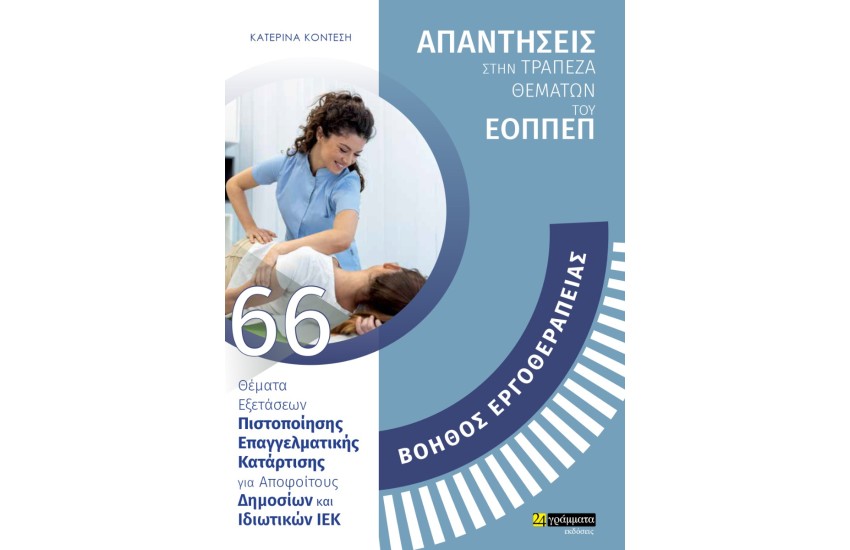 ΒΟΗΘΟΣ ΕΡΓΟΘΕΡΑΠΕΙΑΣ - ΑΠΑΝΤΗΣΕΙΣ ΣΤΗΝ ΤΡΑΠΕΖΑ ΘΕΜΑΤΩΝ ΤΟΥ ΕΟΠΠΕΠ