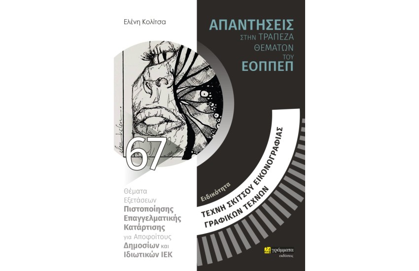 ΕΙΔΙΚΟΤΗΤΑ: ΤΕΧΝΗ ΣΚΙΤΣΟΥ ΕΙΚΟΝΟΓΡΑΦΙΑΣ ΓΡΑΦΙΚΩΝ ΤΕΧΝΩΝ