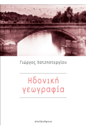 ΗΔΟΝΙΚΗ ΓΕΩΓΡΑΦΙΑ