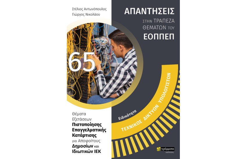 ΕΙΔΙΚΟΤΗΤΑ: ΤΕΧΝΙΚΟΣ ΔΙΚΤΥΩΝ ΥΠΟΛΟΓΙΣΤΩΝ