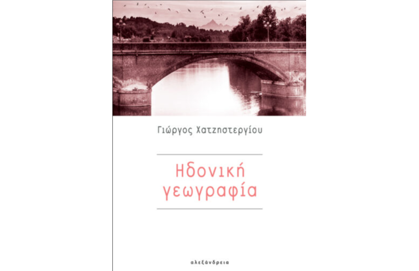 ΗΔΟΝΙΚΗ ΓΕΩΓΡΑΦΙΑ