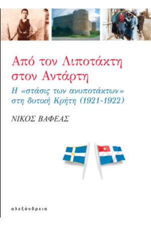 ΑΠΟ ΤΟΝ ΛΙΠΟΤΑΚΤΗ ΣΤΟΝ ΑΝΤΑΡΤΗ