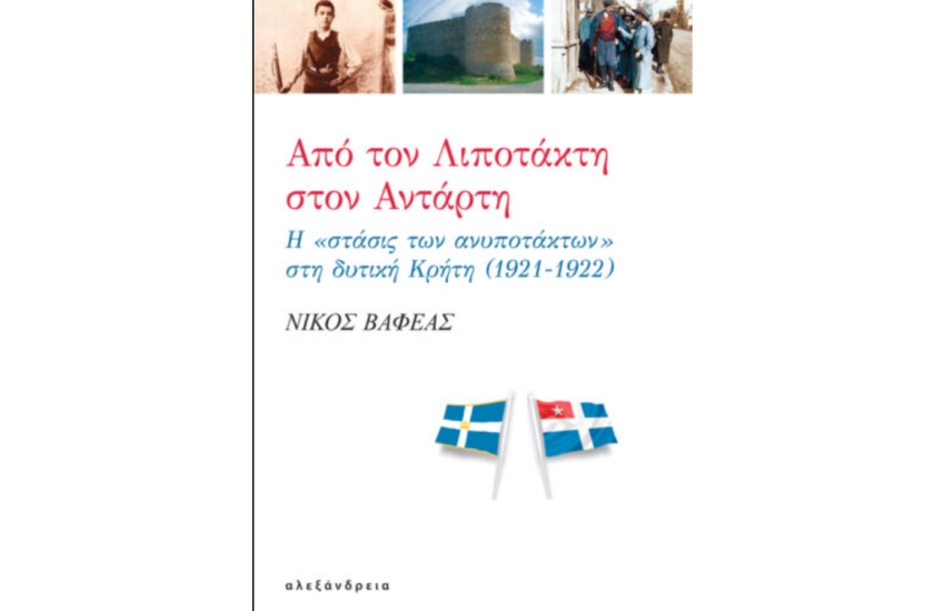 ΑΠΟ ΤΟΝ ΛΙΠΟΤΑΚΤΗ ΣΤΟΝ ΑΝΤΑΡΤΗ