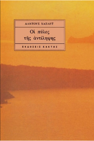 ΟΙ ΠΥΛΕΣ ΤΗΣ ΑΝΤΙΛΗΨΗΣ