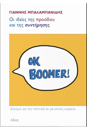 ΟΙ ΙΔΕΕΣ ΤΗΣ ΠΡΟΟΔΟΥ ΚΑΙ ΤΗΣ ΣΥΝΤΗΡΗΣΗΣ