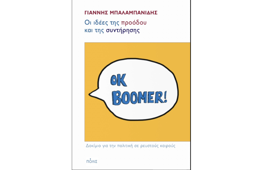 ΟΙ ΙΔΕΕΣ ΤΗΣ ΠΡΟΟΔΟΥ ΚΑΙ ΤΗΣ ΣΥΝΤΗΡΗΣΗΣ