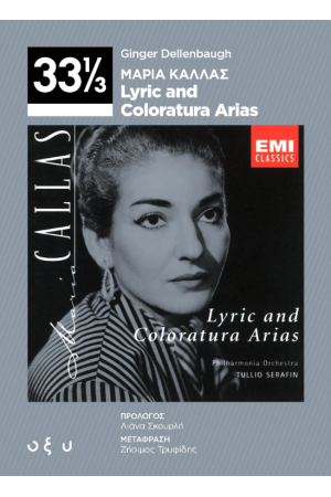 ΜΑΡΙΑ ΚΑΛΛΑΣ – LYRIC AND COLORATURA ARIAS (33 1/3)
