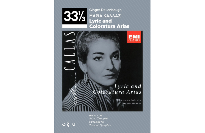 ΜΑΡΙΑ ΚΑΛΛΑΣ – LYRIC AND COLORATURA ARIAS (33 1/3)