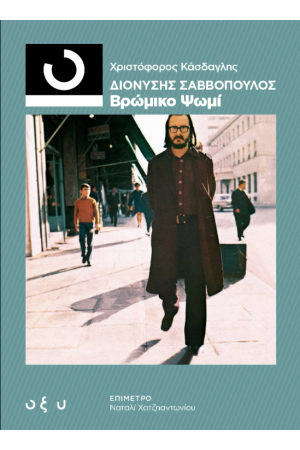 ΔΙΟΝΥΣΗΣ ΣΑΒΒΟΠΟΥΛΟΣ – ΒΡΩΜΙΚΟ ΨΩΜΙ (33 1/3)