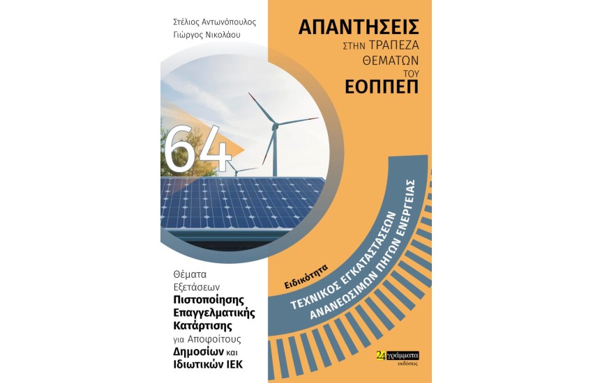 ΕΙΔΙΚΟΤΗΤΑ: ΤΕΧΝΙΚΟΣ ΕΓΚΑΤΑΣΤΑΣΕΩΝ ΑΝΑΝΕΩΣΙΜΩΝ ΠΗΓΩΝ ΕΝΕΡΓΕΙΑΣ