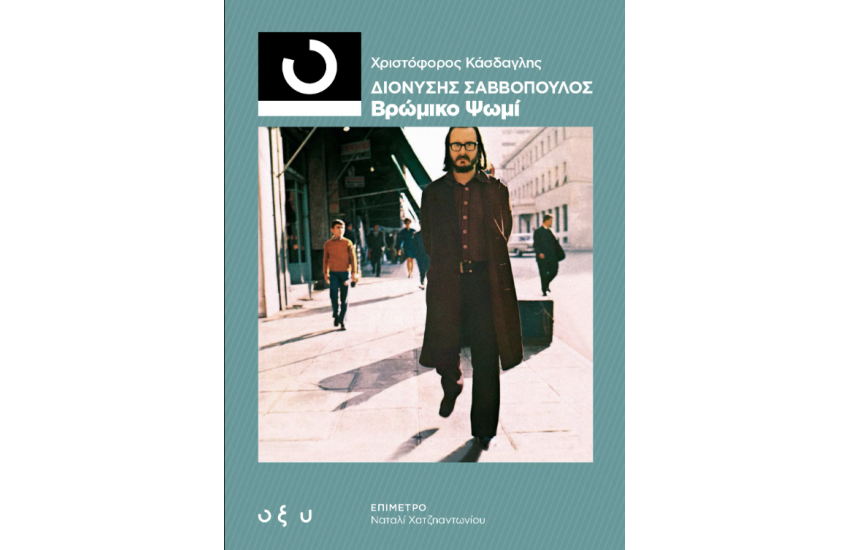 ΔΙΟΝΥΣΗΣ ΣΑΒΒΟΠΟΥΛΟΣ – ΒΡΩΜΙΚΟ ΨΩΜΙ (33 1/3)