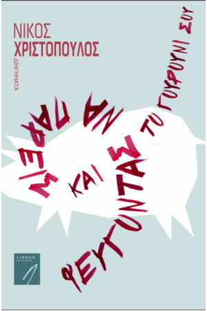 ΦΕΥΓΟΝΤΑΣ ΝΑ ΠΑΡΕΙΣ ΚΑΙ ΤΟ ΓΟΥΡΟΥΝΙ ΣΟΥ