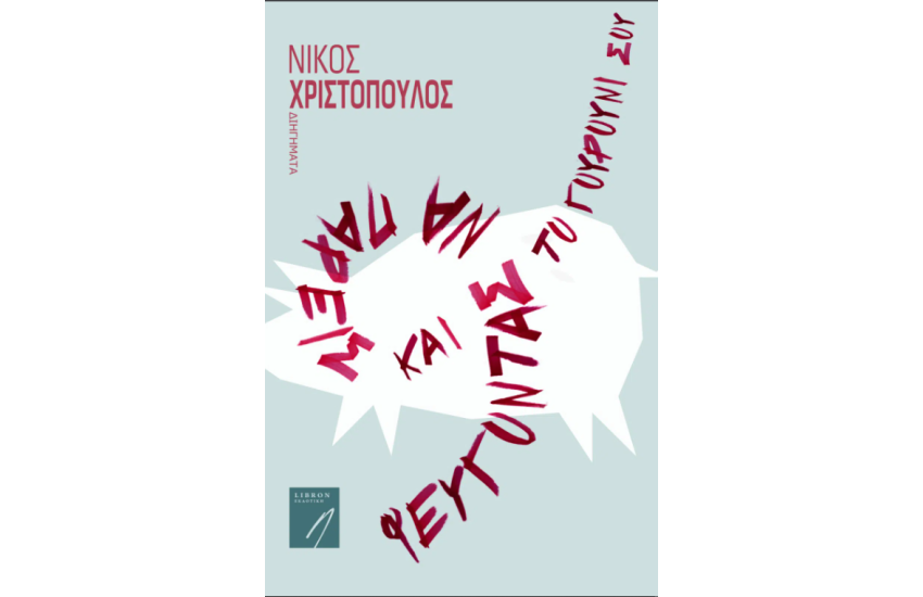 ΦΕΥΓΟΝΤΑΣ ΝΑ ΠΑΡΕΙΣ ΚΑΙ ΤΟ ΓΟΥΡΟΥΝΙ ΣΟΥ