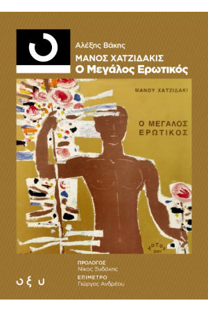ΜΑΝΟΣ ΧΑΤΖΙΔΑΚΙΣ – Ο ΜΕΓΑΛΟΣ ΕΡΩΤΙΚΟΣ (33 1/3)