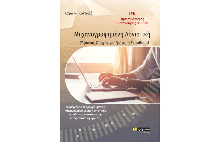 ΜΗΧΑΝΟΓΡΑΦΗΜΕΝΗ ΛΟΓΙΣΤΙΚΗ