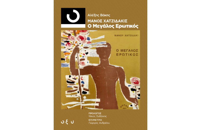 ΜΑΝΟΣ ΧΑΤΖΙΔΑΚΙΣ – Ο ΜΕΓΑΛΟΣ ΕΡΩΤΙΚΟΣ (33 1/3)