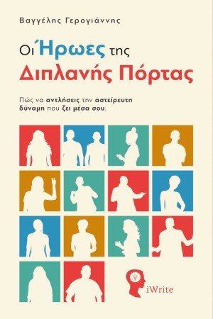 ΟΙ ΗΡΩΕΣ ΤΗΣ ΔΙΠΛΑΝΗΣ ΠΟΡΤΑΣ