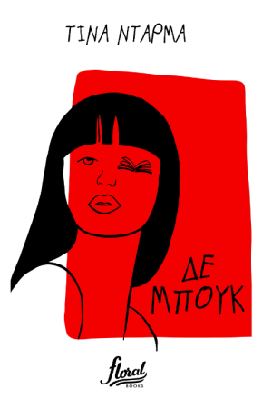 ΔΕ ΜΠΟΥΚ