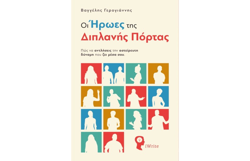 ΟΙ ΗΡΩΕΣ ΤΗΣ ΔΙΠΛΑΝΗΣ ΠΟΡΤΑΣ