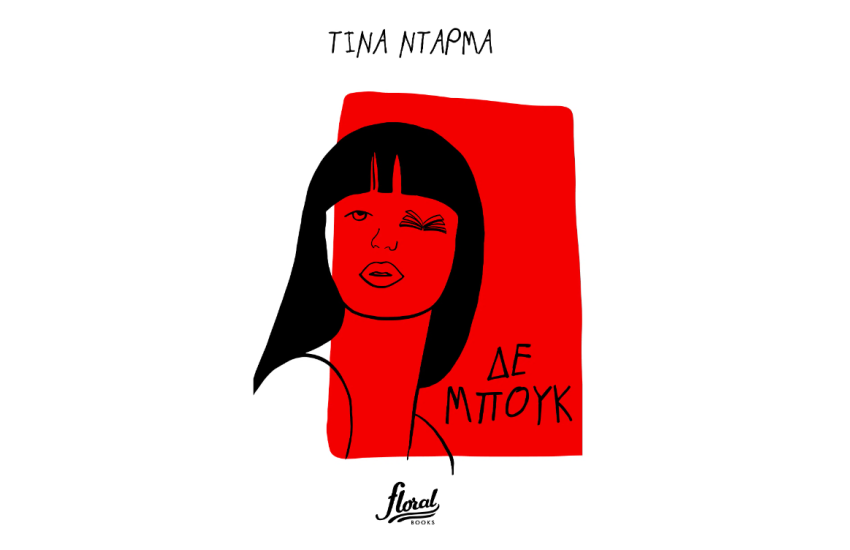 ΔΕ ΜΠΟΥΚ
