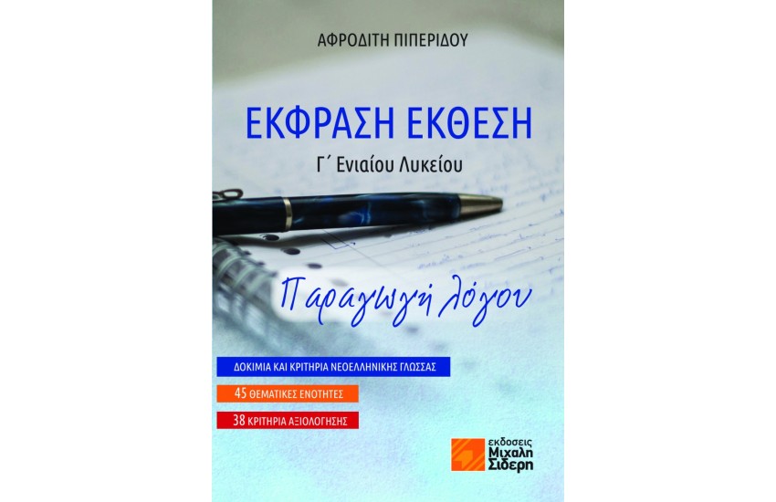 ΕΚΦΡΑΣΗ ΕΚΘΕΣΗ Γ’ ΕΝΙΑΙΟΥ ΛΥΚΕΙΟΥ: ΠΑΡΑΓΩΓΗ ΛΟΓΟΥ